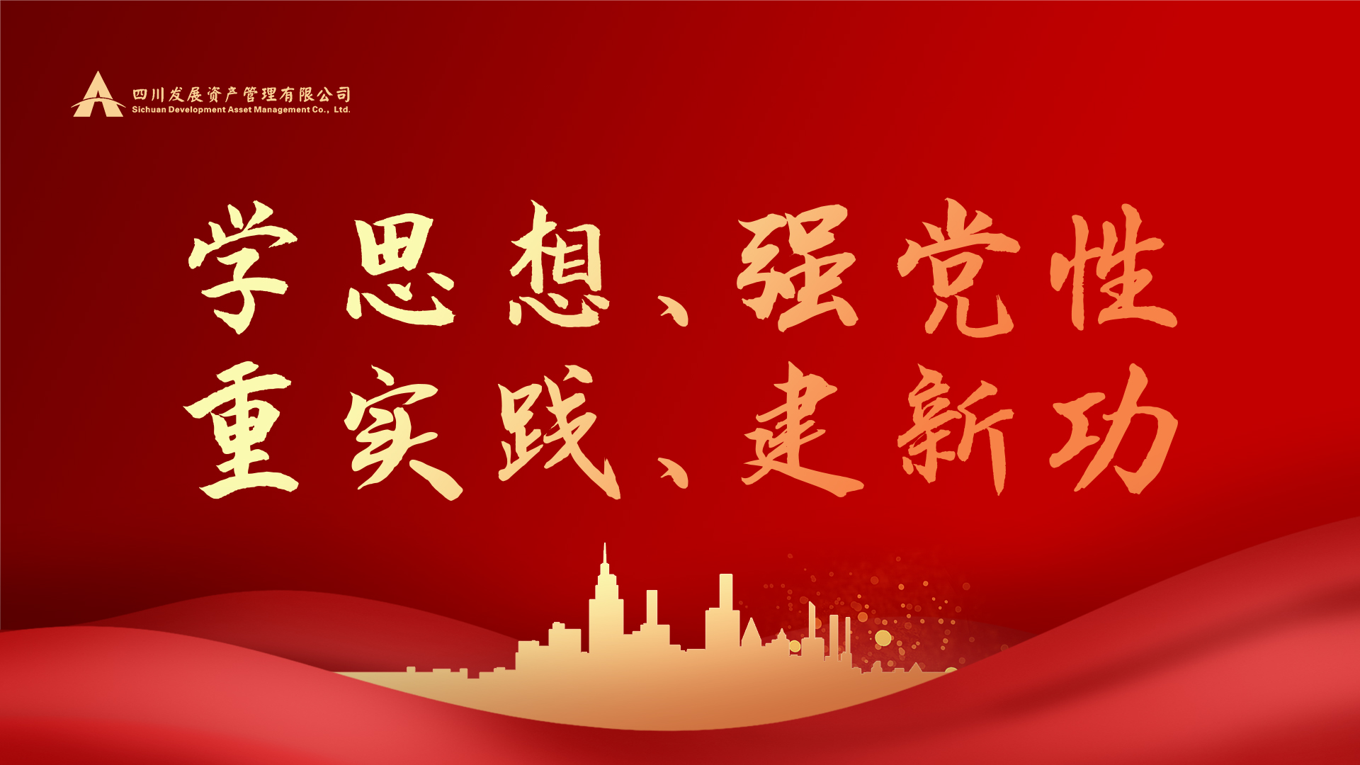 學思想、強黨性、重實踐、建新功！