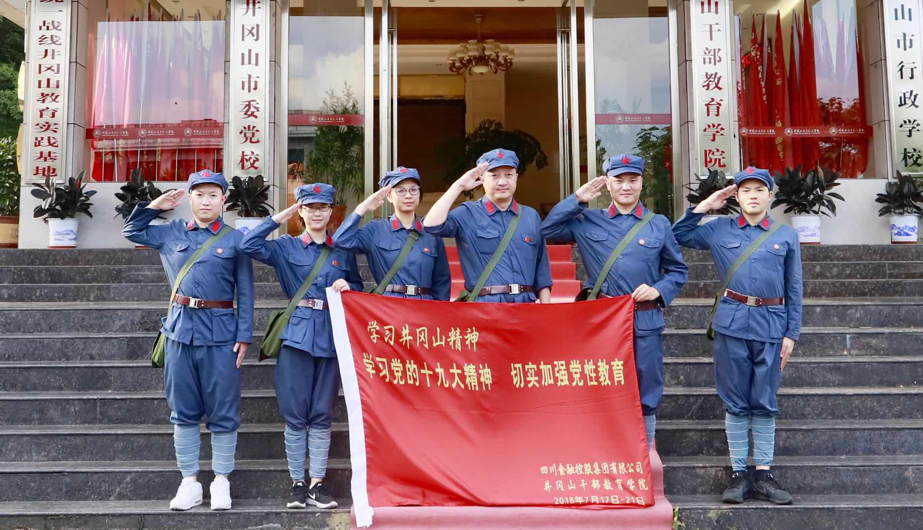 學(xué)習(xí)黨的十九大精神、切實加強黨性教育——井岡山黨建活動思想?yún)R報