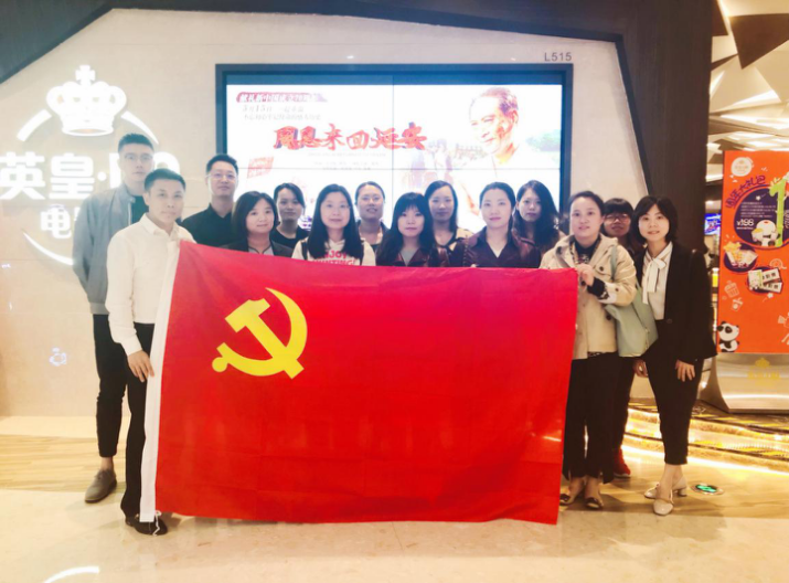 資管公司開展主題黨日活動，組織觀看影片《周恩來回延安》