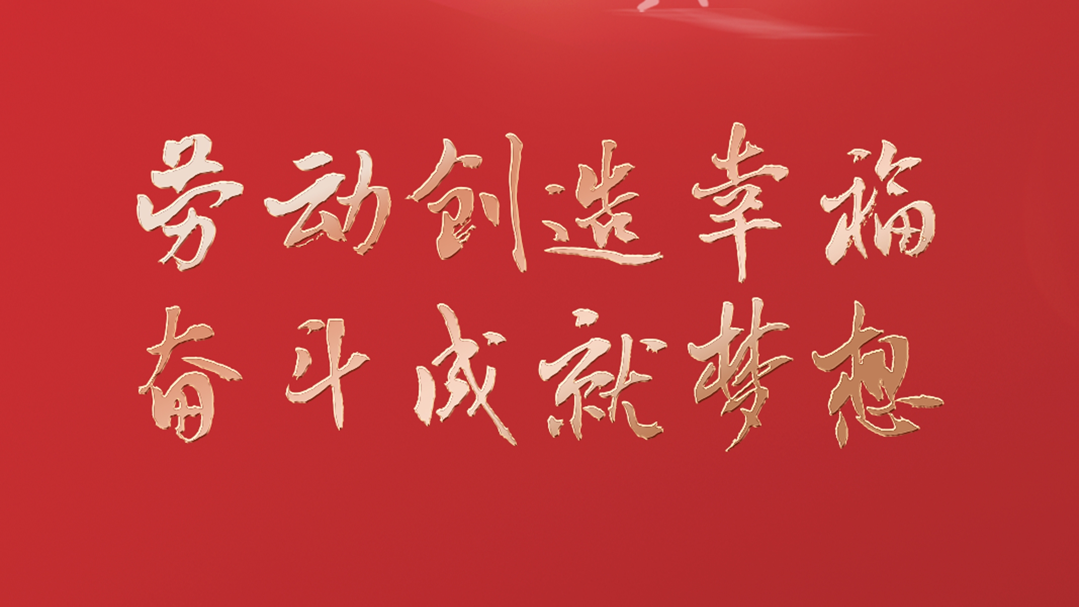 勞動創(chuàng)造幸福 奮斗成就夢想！