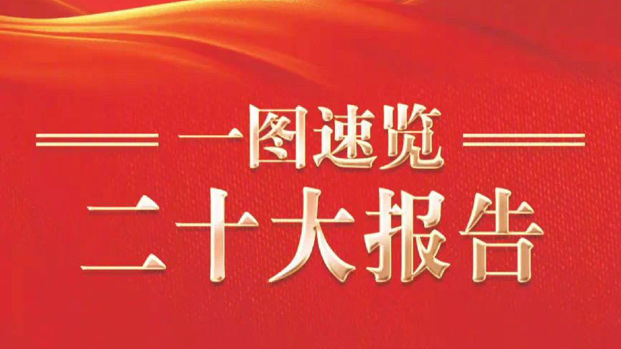 一圖速覽二十大報(bào)告