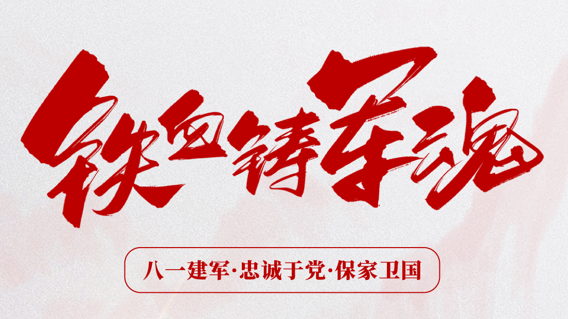 熱烈慶祝建軍96周年！