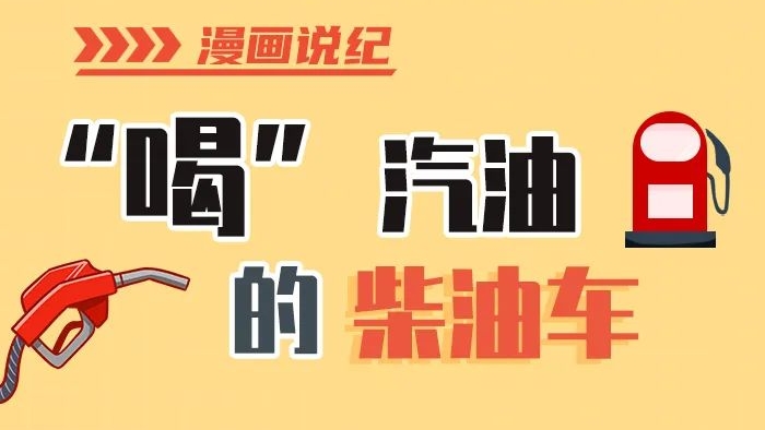 漫畫說紀(jì)丨柴油車怎么加汽油？