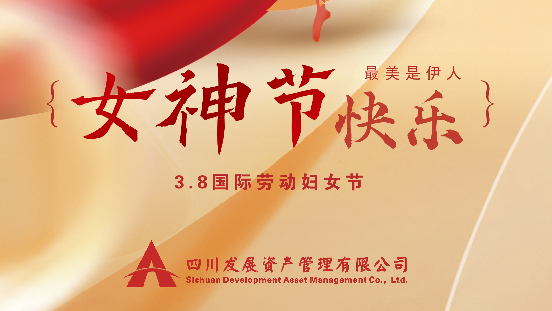 三八“女神節(jié)”快樂(lè)！