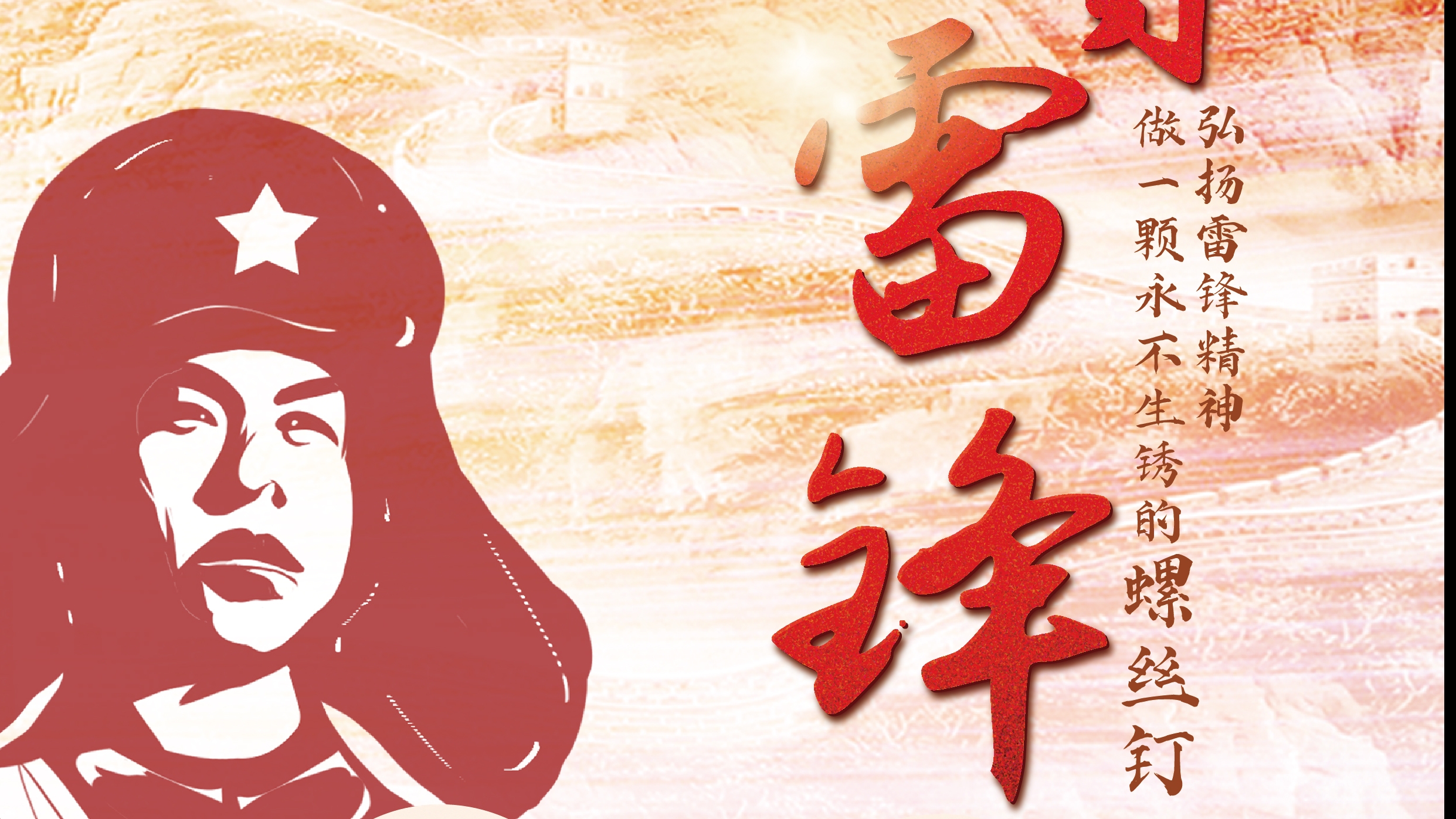 弘揚(yáng)雷鋒精神！