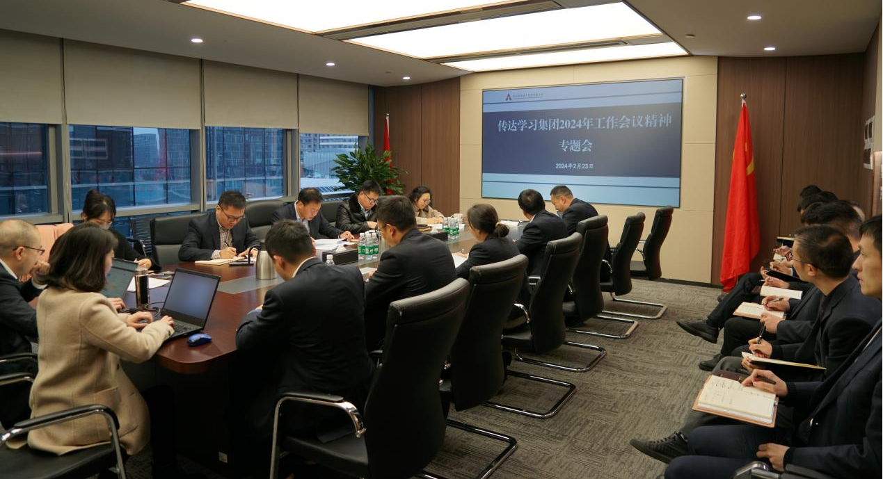 資管公司認(rèn)真學(xué)習(xí)貫徹集團(tuán)2024年工作會(huì)議精神，全面落實(shí)工作部署