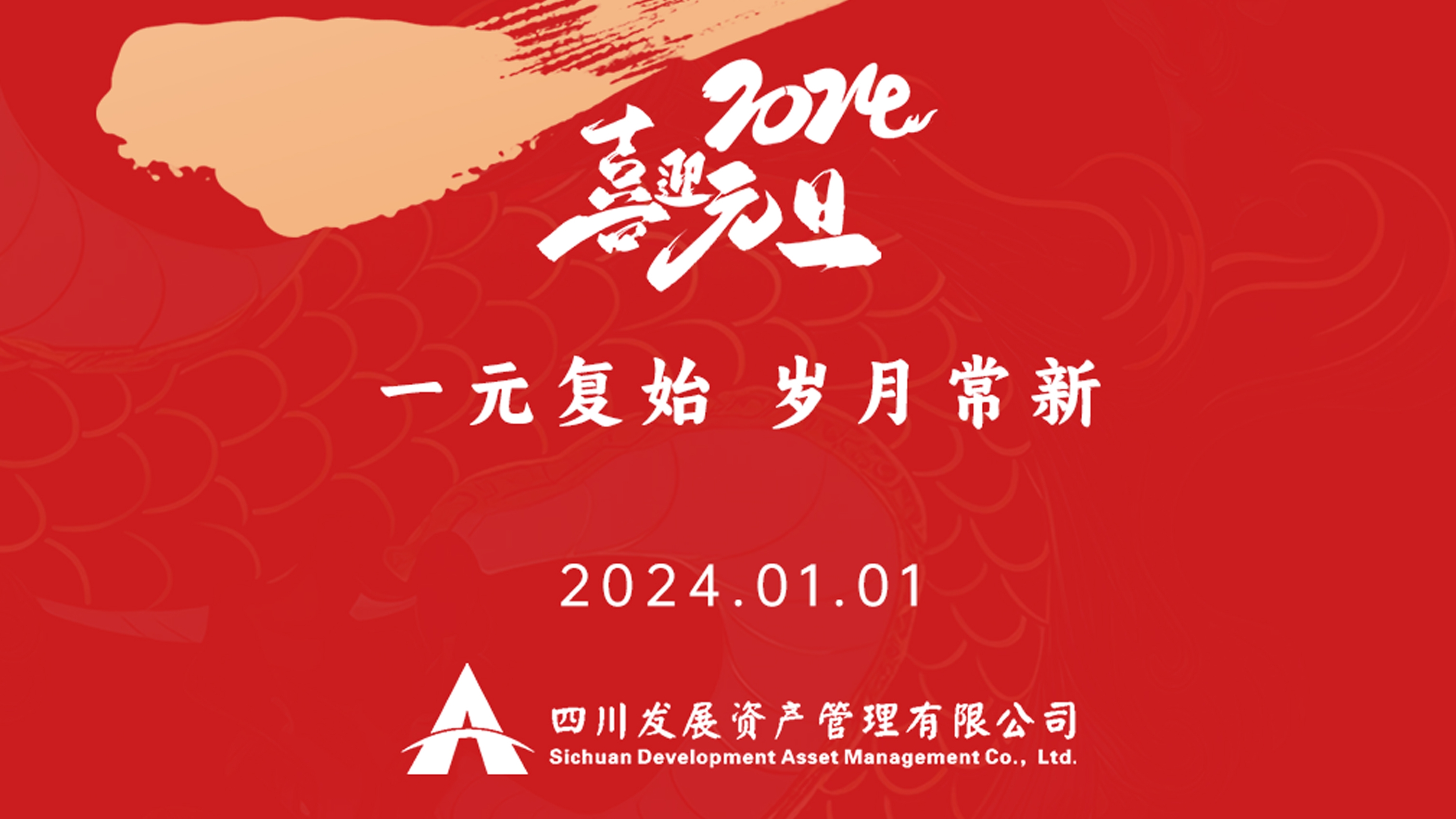 恭祝2024年元旦快樂，新年新氣象！