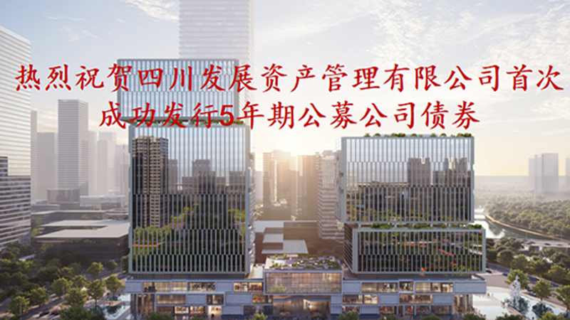 資管公司5年期公募債券成功發(fā)行，成為公募基金投資新標(biāo)的