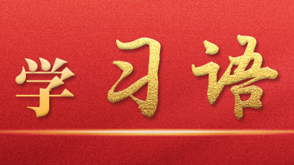 學(xué)習(xí)語｜抓好第一批、第二批主題教育的銜接聯(lián)動(dòng)