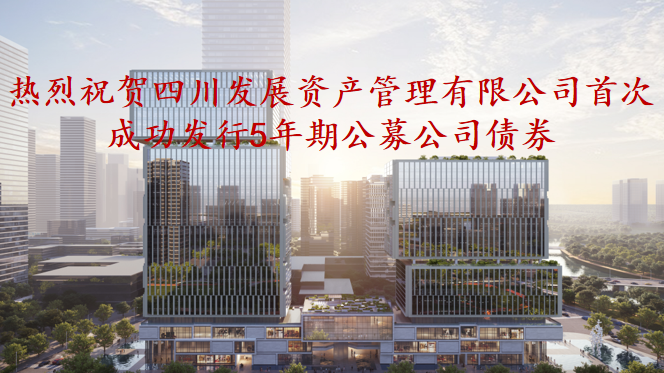 資管公司5年期公募債券成功發(fā)行，成為公募基金投資新標(biāo)的